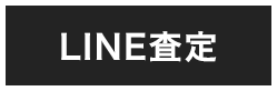 LINE査定