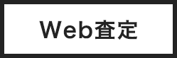 webからお問い合わせ