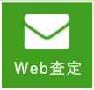 web査定