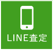 line査定